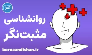 کارگاه آموزش روانشناسی مثبت نگر