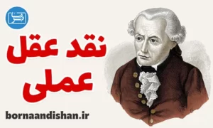 کارگاه فلسفی نقد عقل عملی