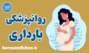 کارگاه درمان اختلالات روانپزشکی بارداری