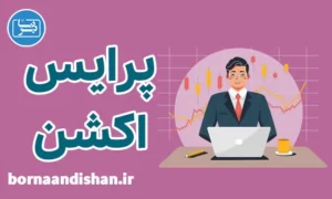 آموزش جامع پرایس اکشن