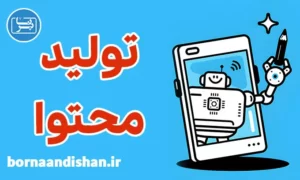 پکیج آموزش کسب درآمد میلیونی از تولید محتوا