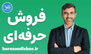 پکیج آموزش فروش حرفه‌ای