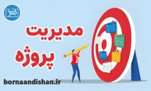 پکیج آموزش مدیریت پروژه
