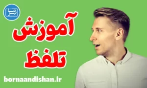 پکیج آموزش تلفظ لغات در زبان انگلیسی