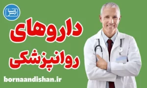 کارگاه آشنایی با داروهای روانپزشکی