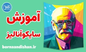 کارگاه آموزش سایکوآنالیز