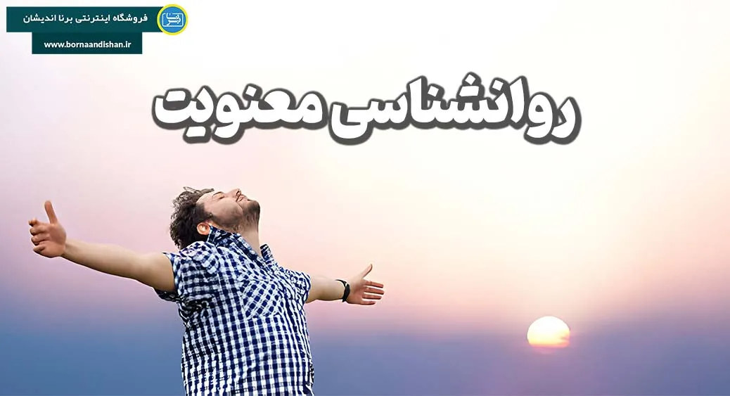 روانشناسی معنویت: سفر به ژرفای وجود