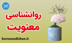 کارگاه روانشناسی معنویت به صورت کامل