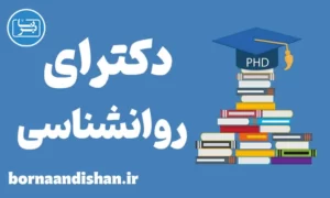 پکیج آموزش دروس روانشناسی دکترا