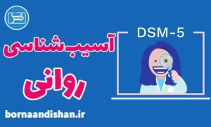 پکیج آموزش آسیب شناسی روانی بر اساس DSM-5
