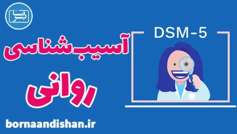 پکیج آموزش آسیب شناسی روانی بر اساس DSM5