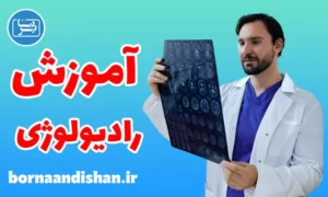 پکیج آموزش رادیولوژی و تفسیر عکس