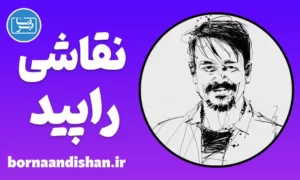 پکیج آموزش نقاشی با قلم راپید