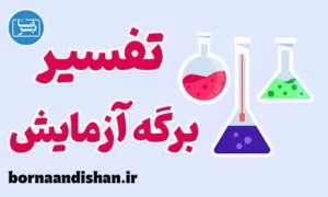 پکیج آموزش تفسیر برگه آزمایش
