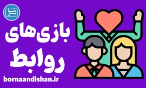 کارگاه روانشناسی بازی های روابط انسانی