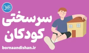کارگاه روانشناسی سرسختی کودکان