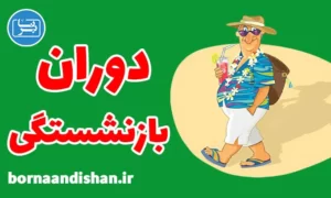پکیج آموزش برنامه ریزی برای بازنشستگی