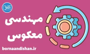پکیج آموزش مهندسی معکوس