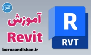پکیج آموزش رویت (Revit)