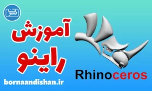 آموزش راینو مقدماتی تا پیشرفته