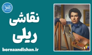 پکیج آموزش نقاشی به روش ریلی