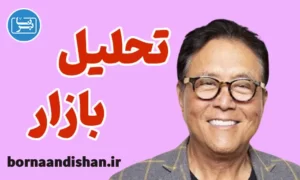 پکیج آموزش تحلیل بازار از رابرت کیوساکی