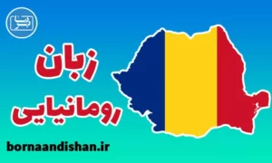 پکیج آموزش زبان رومانیایی
