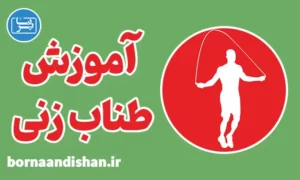 پکیج آموزش طناب زنی