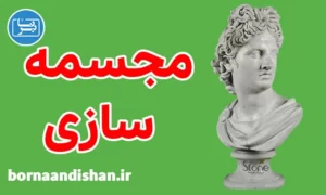 پکیج آموزش مجسمه سازی