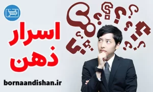 پکیج روانشناسی رازهای ذهن