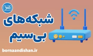 پکیج آموزش امنیت شبکه های بی سیم
