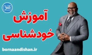 پکیج آموزش خودشناسی از تی دی جیکس