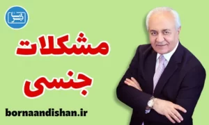 پکیج درمان مشکلات جنسی از دکتر هلاکویی