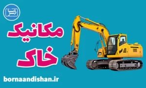 پکیج آموزش مکانیک خاک و ژئوتکنیک