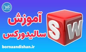 پکیج آموزش سالیدورکس