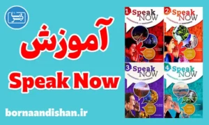پکیج آموزش کتاب Speak Now