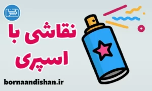 پکیج آموزش نقاشی با اسپری