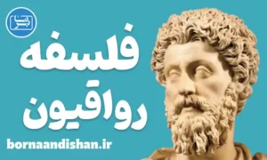 کارگاه آموزش فلسفه رواقیون