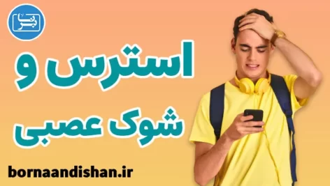 کارگاه روانشناسی استرس و شوک عصبی