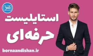 پکیج آموزش استایلیست حرفه‌ای