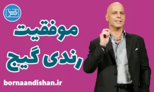 پکیج آموزش موفقیت با رندی گیج