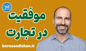 پکیج موفقیت در تجارت از دارا خسروشاهی