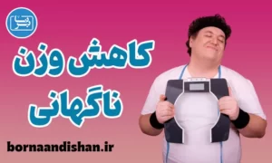 پاورپوینت کاهش وزن ناگهانی