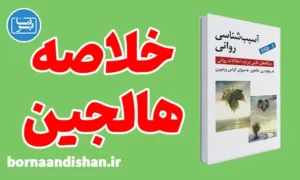 خلاصه آسیب شناسی روانی هالجین