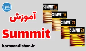 پکیج آموزش کتاب Summit