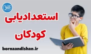 کارگاه روانشناسی استعدادیابی کودکان
