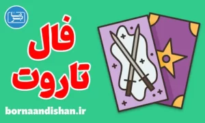 پکیج آموزش فال تاروت