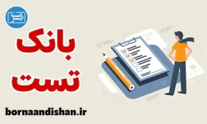 پکیج بانک تست شیمی | ریاضی | فیزیک | زیست