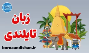 پکیج آموزش زبان تایلندی