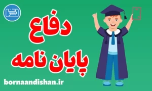 پکیج آموزش دفاع از پایان نامه